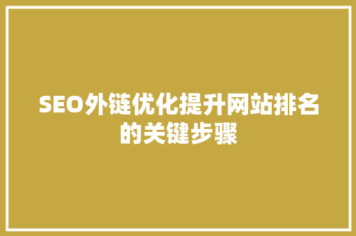 SEO外链优化提升网站排名的关键步骤