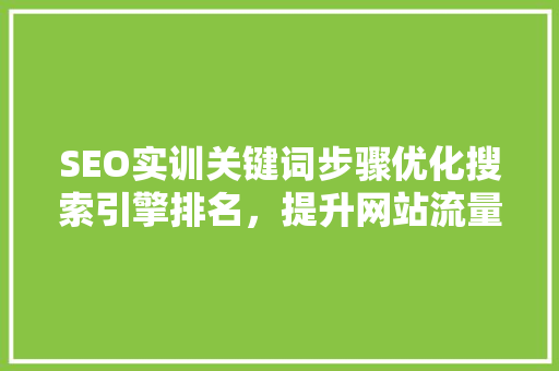 SEO实训关键词步骤优化搜索引擎排名，提升网站流量