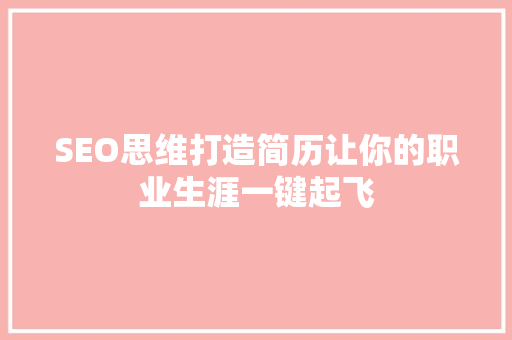 SEO思维打造简历让你的职业生涯一键起飞