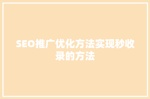 SEO推广优化方法实现秒收录的方法