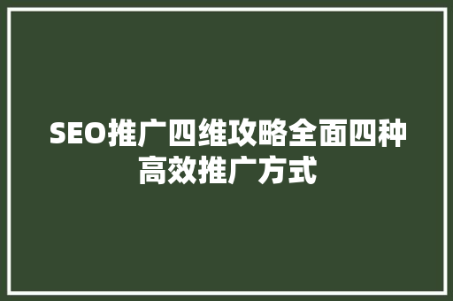 SEO推广四维攻略全面四种高效推广方式