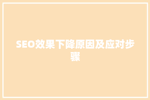 SEO效果下降原因及应对步骤
