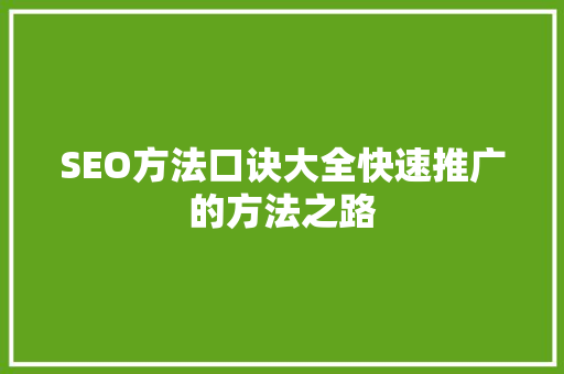 SEO方法口诀大全快速推广的方法之路