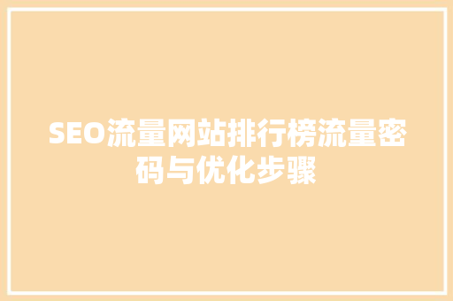 SEO流量网站排行榜流量密码与优化步骤