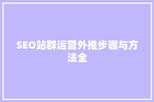 SEO站群运营外推步骤与方法全