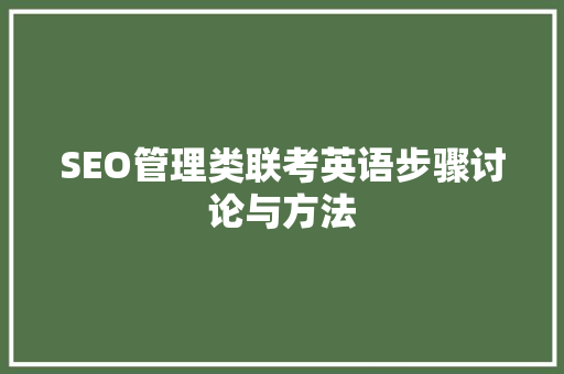 SEO管理类联考英语步骤讨论与方法