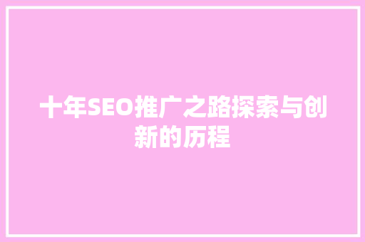 十年SEO推广之路探索与创新的历程