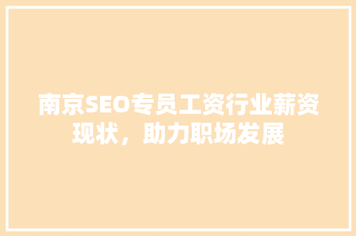 南京SEO专员工资行业薪资现状，助力职场发展