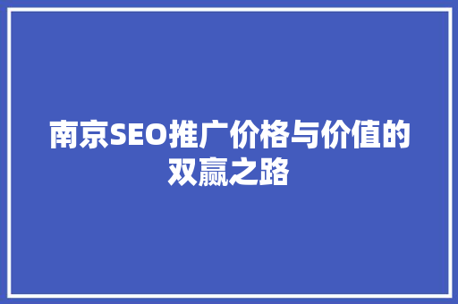 南京SEO推广价格与价值的双赢之路