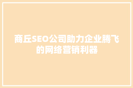 商丘SEO公司助力企业腾飞的网络营销利器