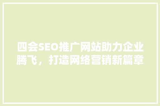 四会SEO推广网站助力企业腾飞，打造网络营销新篇章