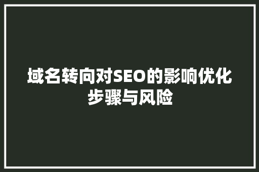 域名转向对SEO的影响优化步骤与风险