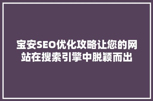 宝安SEO优化攻略让您的网站在搜索引擎中脱颖而出