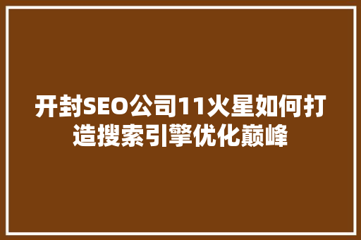 开封SEO公司11火星如何打造搜索引擎优化巅峰