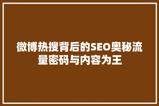 微博热搜背后的SEO奥秘流量密码与内容为王