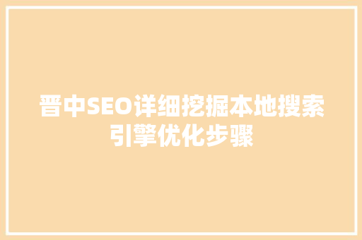晋中SEO详细挖掘本地搜索引擎优化步骤
