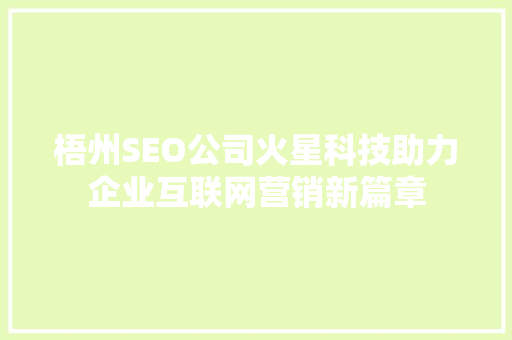 梧州SEO公司火星科技助力企业互联网营销新篇章