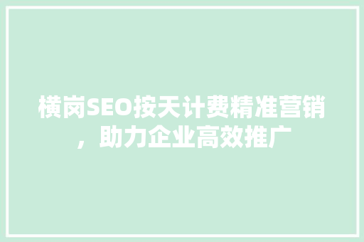 横岗SEO按天计费精准营销，助力企业高效推广