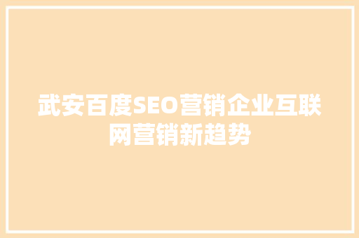 武安百度SEO营销企业互联网营销新趋势