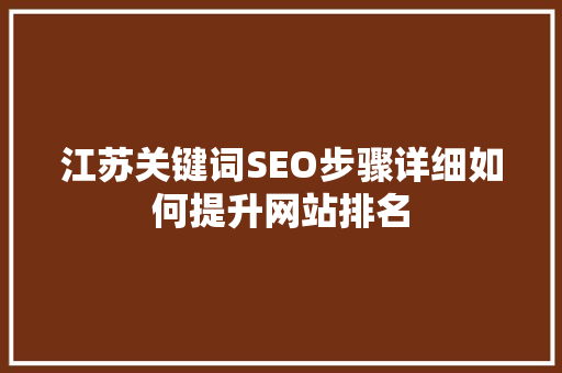 江苏关键词SEO步骤详细如何提升网站排名