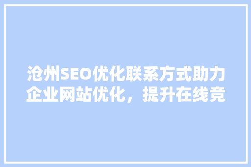 沧州SEO优化联系方式助力企业网站优化，提升在线竞争力