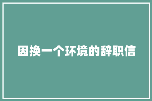 6S极限管理打造高效工作环境，提升企业竞争力