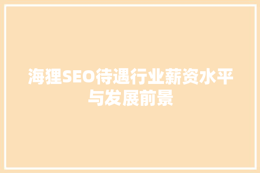 海狸SEO待遇行业薪资水平与发展前景
