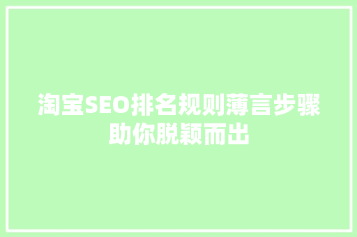淘宝SEO排名规则薄言步骤助你脱颖而出
