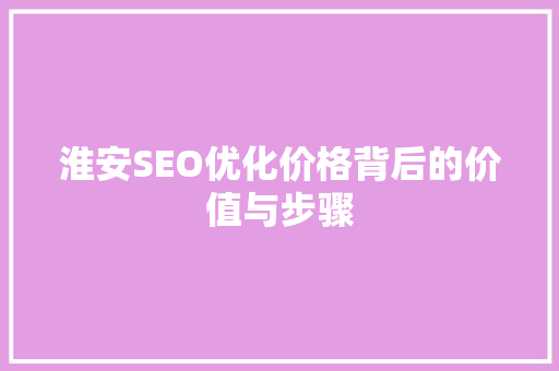 淮安SEO优化价格背后的价值与步骤
