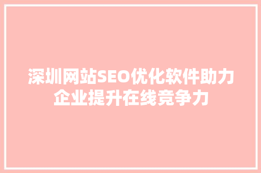 深圳网站SEO优化软件助力企业提升在线竞争力
