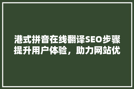 港式拼音在线翻译SEO步骤提升用户体验，助力网站优化