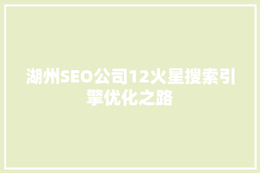湖州SEO公司12火星搜索引擎优化之路