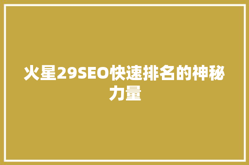 火星29SEO快速排名的神秘力量