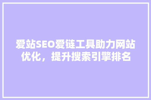 爱站SEO爱链工具助力网站优化，提升搜索引擎排名