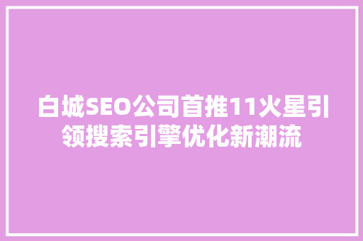 白城SEO公司首推11火星引领搜索引擎优化新潮流