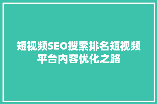 短视频SEO搜索排名短视频平台内容优化之路  第1张