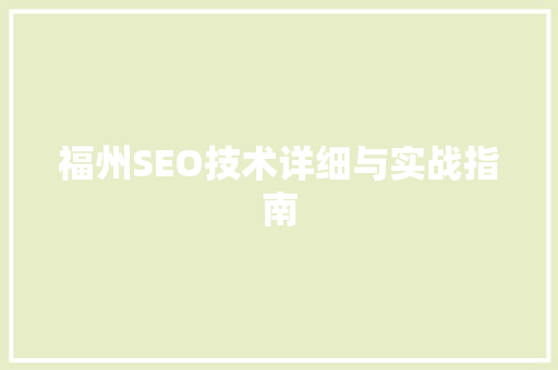 福州SEO技术详细与实战指南
