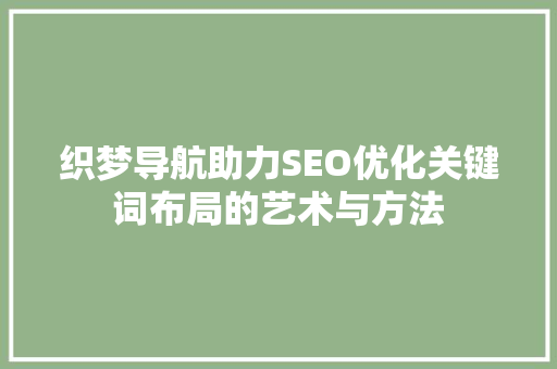 织梦导航助力SEO优化关键词布局的艺术与方法