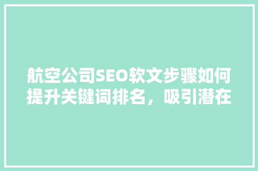 航空公司SEO软文步骤如何提升关键词排名，吸引潜在旅客  第1张