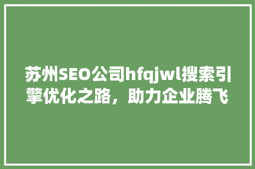 苏州SEO公司hfqjwl搜索引擎优化之路，助力企业腾飞