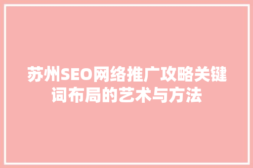 苏州SEO网络推广攻略关键词布局的艺术与方法