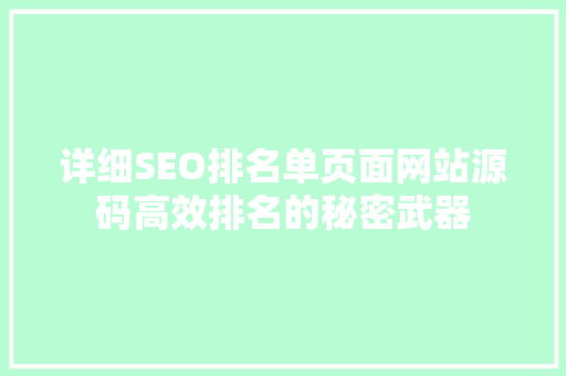 详细SEO排名单页面网站源码高效排名的秘密武器