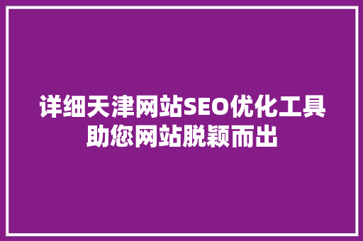 详细天津网站SEO优化工具助您网站脱颖而出