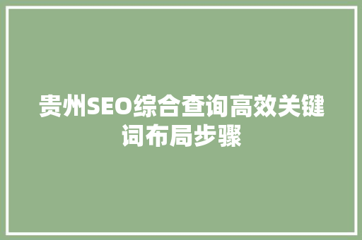 贵州SEO综合查询高效关键词布局步骤