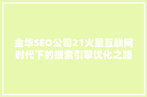 金华SEO公司21火星互联网时代下的搜索引擎优化之路
