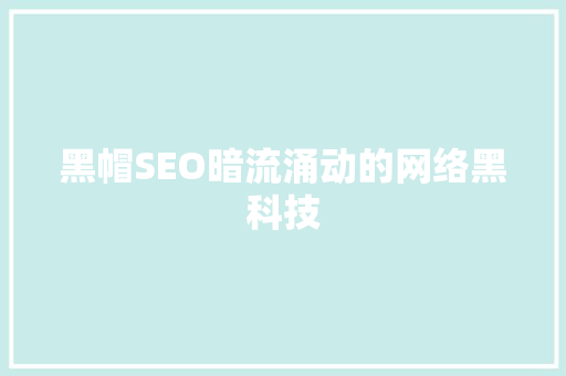 黑帽SEO暗流涌动的网络黑科技