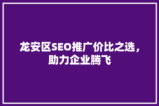 龙安区SEO推广价比之选，助力企业腾飞