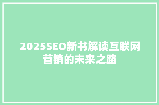 2025SEO新书解读互联网营销的未来之路