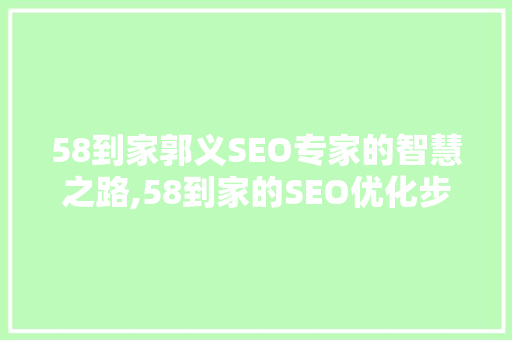 58到家郭义SEO专家的智慧之路,58到家的SEO优化步骤