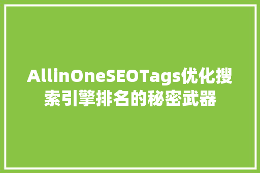 AllinOneSEOTags优化搜索引擎排名的秘密武器